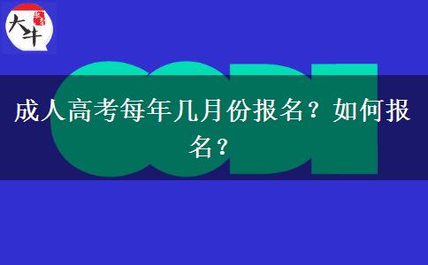 成人高考每年幾月份報(bào)名？如何報(bào)名？