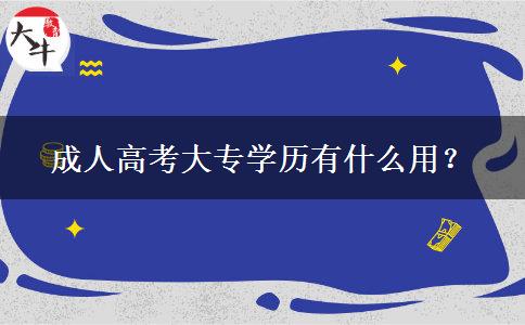 成人高考大專學歷有什么用？