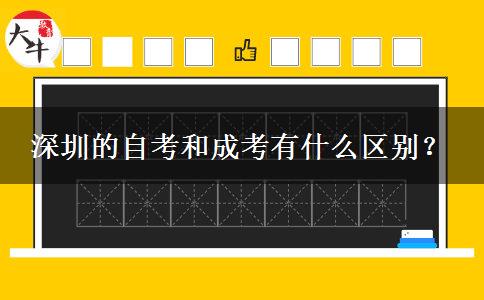 深圳的自考和成考有什么區(qū)別？