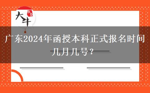 廣東2024年函授本科正式報(bào)名時間幾月幾號？