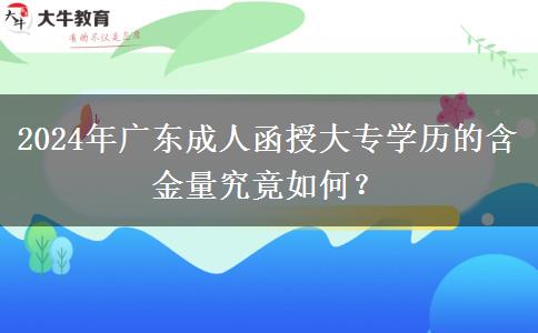 2024年廣東成人函授大專學(xué)歷的含金量究竟如何？