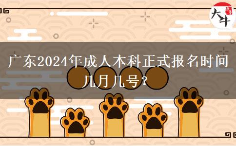 廣東2024年成人本科正式報(bào)名時(shí)間幾月幾號(hào)？