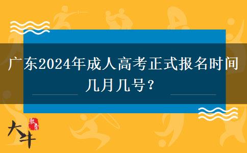 廣東2024年成人高考正式報名時間幾月幾號？