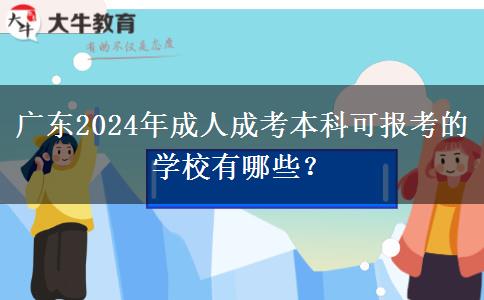 廣東2024年成人成考本科可報考的學(xué)校有哪些？