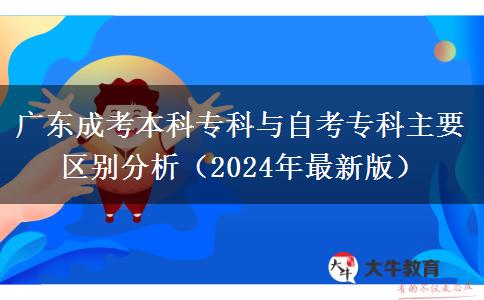 廣東成考本科?？婆c自考?？浦饕獏^(qū)別分析（2024年最新版）