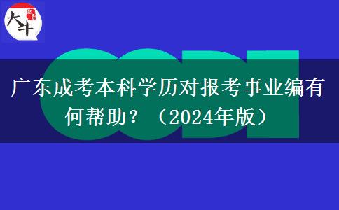 廣東成考本科學(xué)歷對(duì)報(bào)考事業(yè)編有何幫助？（2024年版）