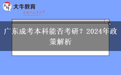 廣東成考本科能否考研？2024年政策解析