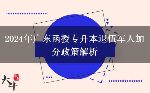 2024年廣東函授專(zhuān)升本退伍軍人加分政策解析