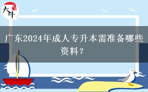 廣東2024年成人專升本需準(zhǔn)備哪些資料？