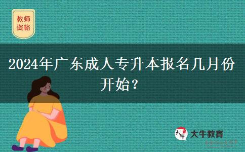 2024年廣東成人專升本報名幾月份開始？