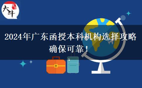 2024年廣東函授本科機(jī)構(gòu)選擇攻略確?？煽?！
