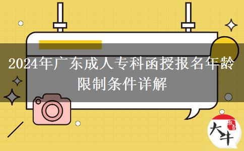 2024年廣東成人?？坪趫竺挲g限制條件詳解