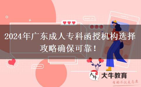 2024年廣東成人專(zhuān)科函授機(jī)構(gòu)選擇攻略確?？煽浚? title=