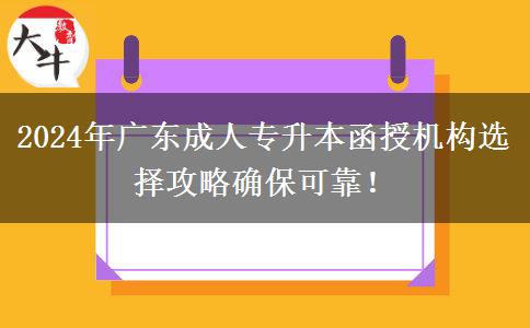 2024年廣東成人專升本函授機(jī)構(gòu)選擇攻略確?？煽?！