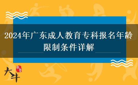 2024年廣東成人教育?？茍竺挲g限制條件詳解