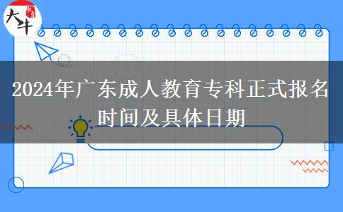 2024年廣東成人教育專科正式報(bào)名時(shí)間及具體日期