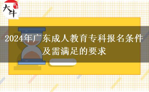2024年廣東成人教育?？茍竺麠l件及需滿足的要求