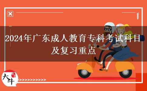 2024年廣東成人教育?？瓶荚嚳颇考皬?fù)習(xí)重點(diǎn)