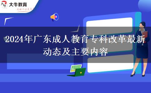 2024年廣東成人教育?？聘母镒钚聞?dòng)態(tài)及主要內(nèi)容