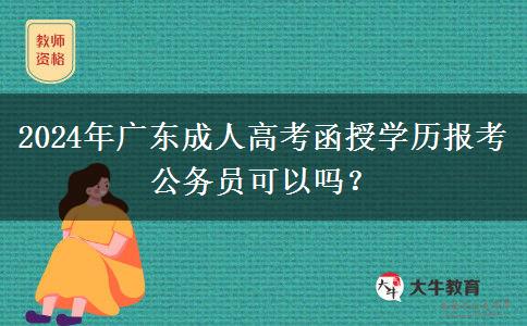 2024年廣東成人高考函授學歷報考公務員可以嗎？