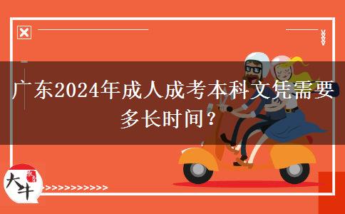 廣東2024年成人成考本科文憑需要多長時(shí)間？