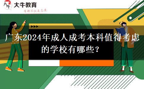 廣東2024年成人成考本科值得考慮的學(xué)校有哪些？