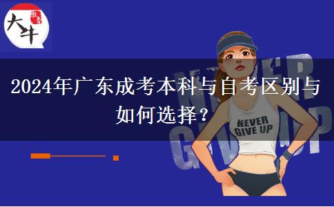 2024年廣東成考本科與自考區(qū)別與如何選擇？