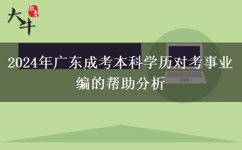 2024年廣東成考本科學(xué)歷對(duì)考事業(yè)編的幫助分析