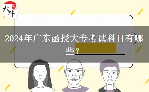 2024年廣東函授大?？荚嚳颇坑心男? title=