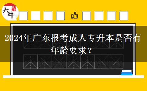 2024年廣東報考成人專升本是否有年齡要求？