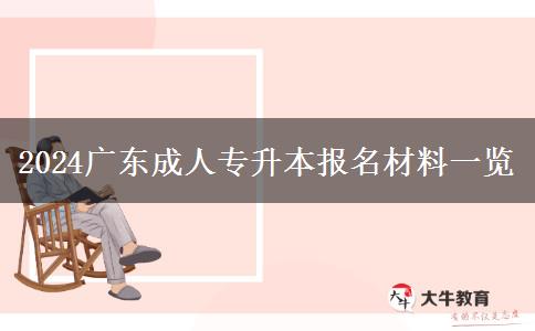 2024廣東成人專(zhuān)升本報(bào)名材料一覽