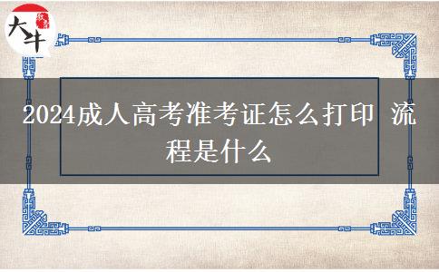 2024成人高考準(zhǔn)考證怎么打印 流程是什么