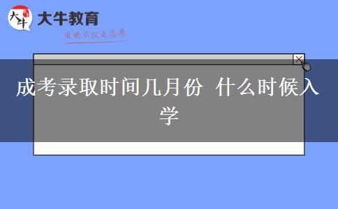 成考錄取時間幾月份 什么時候入學(xué)