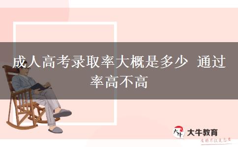 成人高考錄取率大概是多少 通過(guò)率高不高