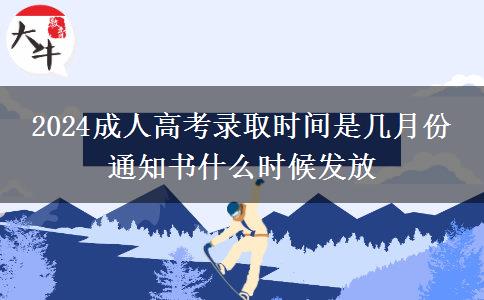 2024成人高考錄取時間是幾月份 通知書什么時候發(fā)放