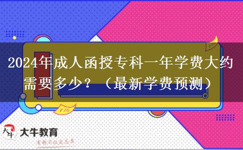2024年成人函授專科一年學費大約需要多少？（最新學費預測）