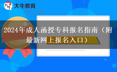 2024年成人函授?？茍竺改希ǜ阶钚戮W(wǎng)上報名入口）