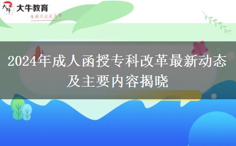 2024年成人函授專科改革最新動(dòng)態(tài)及主要內(nèi)容揭曉