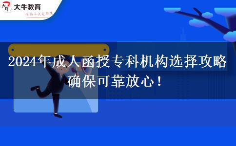 2024年成人函授?？茩C(jī)構(gòu)選擇攻略 確?？煽糠判?！