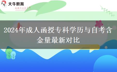 2024年成人函授?？茖W(xué)歷與自考含金量最新對(duì)比