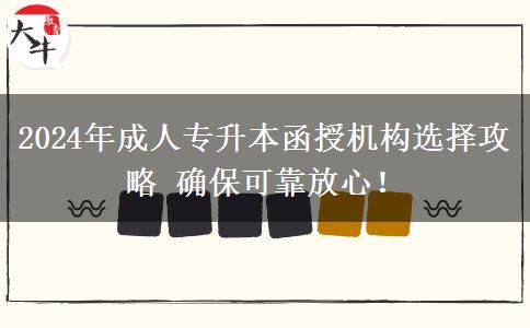 2024年成人專升本函授機(jī)構(gòu)選擇攻略 確?？煽糠判模? title=