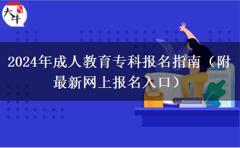 2024年成人教育?？茍?bào)名指南（附最新網(wǎng)上報(bào)名入口）