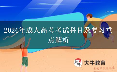 2024年成人高考考試科目及復(fù)習(xí)重點解析