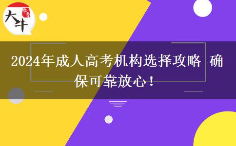 2024年成人高考機構(gòu)選擇攻略 確?？煽糠判?！