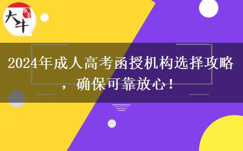 2024年成人高考函授機(jī)構(gòu)選擇攻略，確?？煽糠判?！