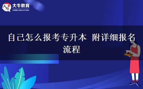 自己怎么報(bào)考專升本 附詳細(xì)報(bào)名流程
