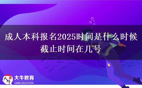成人本科報名2025時間是什么時候 截止時間在幾號