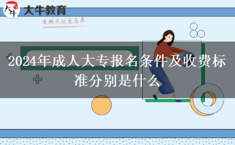 2024年成人大專報名條件及收費標(biāo)準(zhǔn)分別是什么