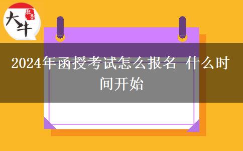 2024年函授考試怎么報(bào)名 什么時(shí)間開始