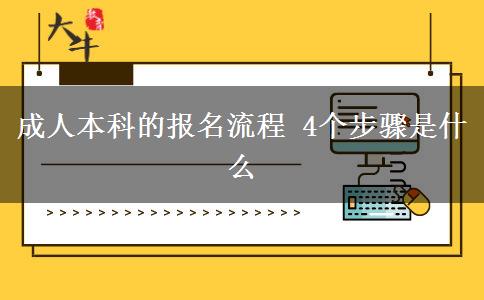 成人本科的報名流程 4個步驟是什么